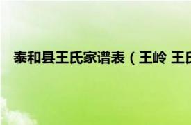 泰和县王氏家谱表（王岭 王氏泰和堂传人相关内容简介介绍）