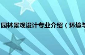 园林景观设计专业介绍（环境与园林设计专业相关内容简介介绍）