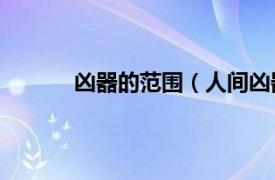 凶器的范围（人间凶器10相关内容简介介绍）