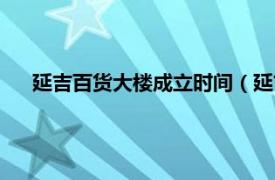 延吉百货大楼成立时间（延吉长虹大厦相关内容简介介绍）