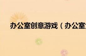 办公室创意游戏（办公室女郎游戏相关内容简介介绍）