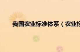 我国农业标准体系（农业标准化体系相关内容简介介绍）