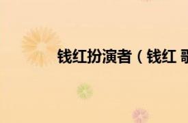 钱红扮演者（钱红 歌手相关内容简介介绍）