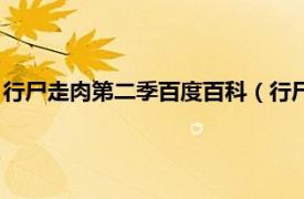 行尸走肉第二季百度百科（行尸走肉：第二季相关内容简介介绍）