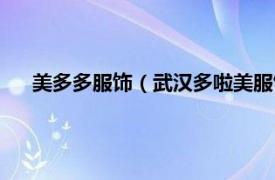 美多多服饰（武汉多啦美服饰有限公司相关内容简介介绍）