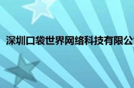 深圳口袋世界网络科技有限公司（口袋上网相关内容简介介绍）