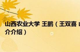 山西农业大学 王鹏（王双喜 山西农业大学博士生导师相关内容简介介绍）