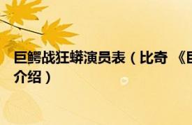 巨鳄战狂蟒演员表（比奇 《巨鳄战狂蟒》登场角色相关内容简介介绍）