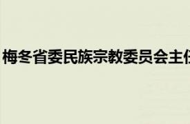 梅冬省委民族宗教委员会主任CPPCC对相关内容的简要介绍