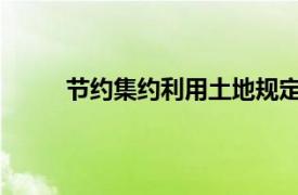 节约集约利用土地规定相关内容简介介绍怎么写