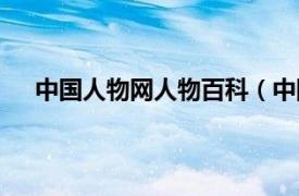 中国人物网人物百科（中国人物网相关内容简介介绍）