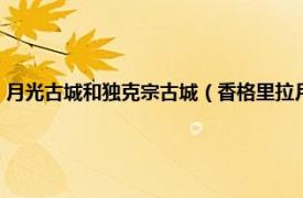 月光古城和独克宗古城（香格里拉月光之城独克宗古镇相关内容简介介绍）