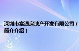 深圳市富通房地产开发有限公司（深圳市富通房地产集团有限公司相关内容简介介绍）