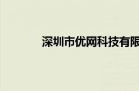 深圳市优网科技有限公司相关内容简介介绍