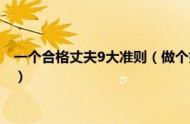 一个合格丈夫9大准则（做个好丈夫的9大准则相关内容简介介绍）