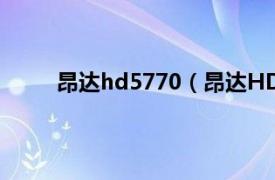 昂达hd5770（昂达HD5750相关内容简介介绍）