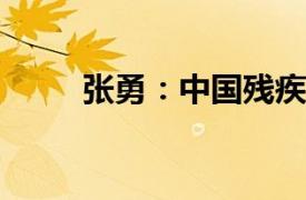 张勇：中国残疾人田径运动员简介