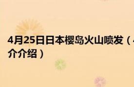 4月25日日本樱岛火山喷发（425鹿儿岛火山喷发事件相关内容简介介绍）