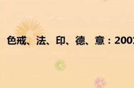 色戒、法、印、德、意：2001年宾纳伦导演电影相关内容简介