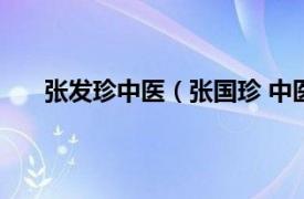 张发珍中医（张国珍 中医科主任相关内容简介介绍）