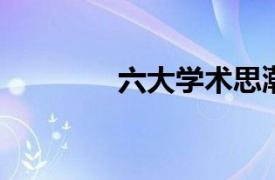 六大学术思潮相关内容简介