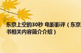 东京上空的30秒 电影影评（东京上空三十秒 2012年法律出版社出版的图书相关内容简介介绍）