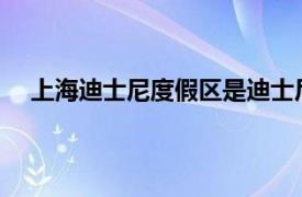 上海迪士尼度假区是迪士尼全球布局中的第几个度假区