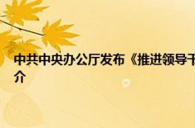 中共中央办公厅发布《推进领导干部能上能下若干规定 试行》相关内容简介