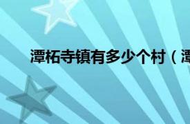 潭柘寺镇有多少个村（潭柘寺镇相关内容简介介绍）