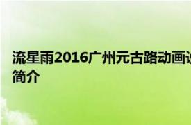 流星雨2016广州元古路动画设计有限公司改编电视动画相关内容简介