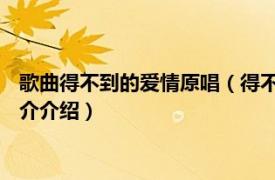 歌曲得不到的爱情原唱（得不到的爱情 蔡琴演唱歌曲相关内容简介介绍）