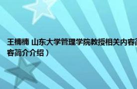 王楠楠 山东大学管理学院教授相关内容简介介绍（王楠楠 山东大学管理学院教授相关内容简介介绍）