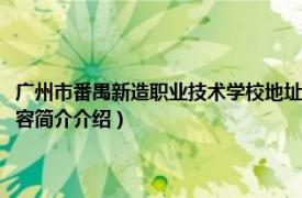 广州市番禺新造职业技术学校地址（广州市番禺区新造职业技术学校相关内容简介介绍）