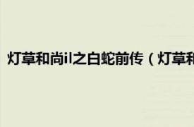 灯草和尚il之白蛇前传（灯草和尚2白蛇前传相关内容简介介绍）