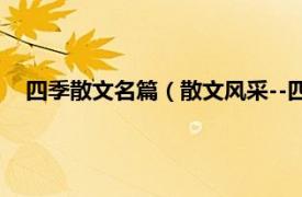 四季散文名篇（散文风采--四季散文鉴赏相关内容简介介绍）