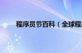 程序员节百科（全球程序员节相关内容简介介绍）