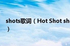 shots歌词（Hot Shot shaggy音乐专辑相关内容简介介绍）