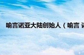 喻言诺亚大陆创始人（喻言 诺亚大陆CEO相关内容简介介绍）