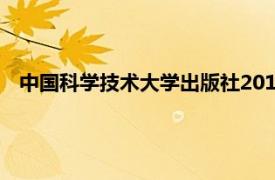 中国科学技术大学出版社2012年出版的图书《细胞实验概论》