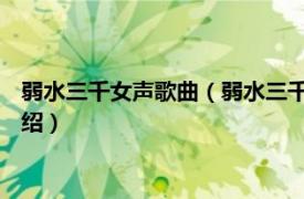 弱水三千女声歌曲（弱水三千 雨中百合演唱歌曲相关内容简介介绍）