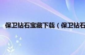 保卫钻石宝藏下载（保卫钻石宝藏2v1.3.5相关内容简介介绍）