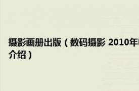 摄影画册出版（数码摄影 2010年电子工业出版社出版的图书相关内容简介介绍）