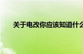 关于电改你应该知道什么（电改相关内容简介介绍）