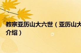 教宗亚历山大六世（亚历山大一世 罗马天主教教皇相关内容简介介绍）