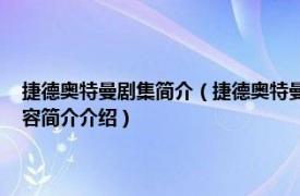 捷德奥特曼剧集简介（捷德奥特曼 特摄剧《捷德奥特曼》中的主角相关内容简介介绍）