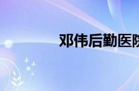 邓伟后勤医院主任医师简介