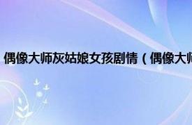 偶像大师灰姑娘女孩剧情（偶像大师：灰姑娘女孩剧场相关内容简介介绍）