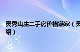 灵秀山庄二手房价格链家（灵秀山庄 北京市楼盘相关内容简介介绍）