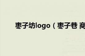 枣子坊logo（枣子巷 商标品牌相关内容简介介绍）