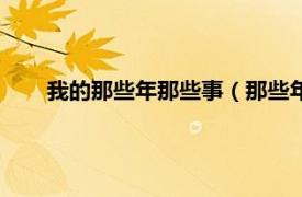 我的那些年那些事（那些年那些事儿相关内容简介介绍）